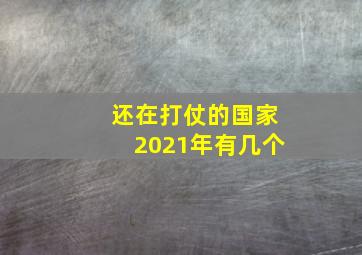 还在打仗的国家2021年有几个