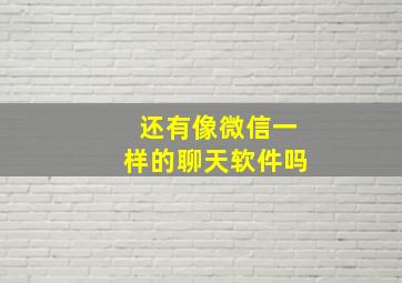 还有像微信一样的聊天软件吗