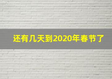 还有几天到2020年春节了