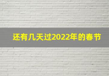 还有几天过2022年的春节