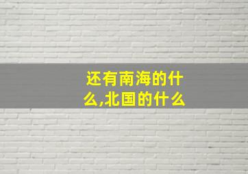 还有南海的什么,北国的什么