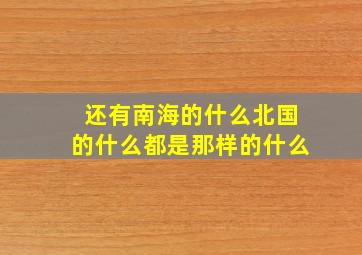 还有南海的什么北国的什么都是那样的什么