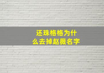 还珠格格为什么去掉赵薇名字