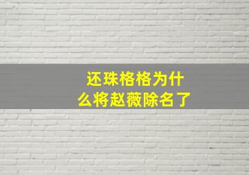 还珠格格为什么将赵薇除名了