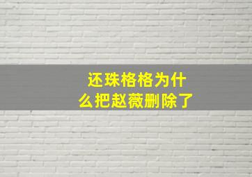 还珠格格为什么把赵薇删除了