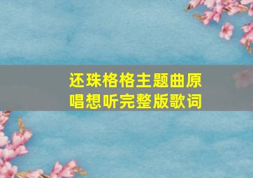 还珠格格主题曲原唱想听完整版歌词