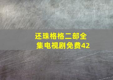 还珠格格二部全集电视剧免费42