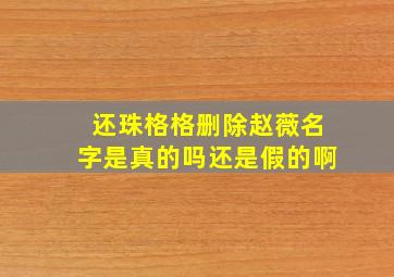 还珠格格删除赵薇名字是真的吗还是假的啊