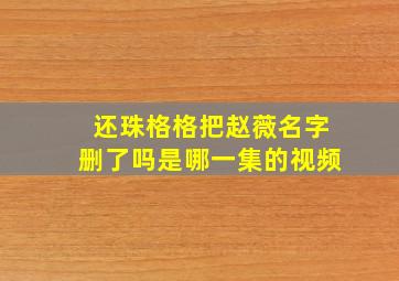 还珠格格把赵薇名字删了吗是哪一集的视频