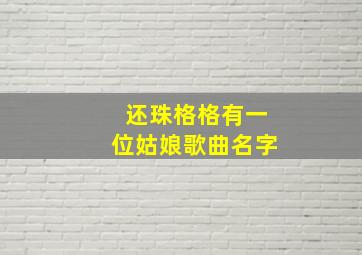 还珠格格有一位姑娘歌曲名字