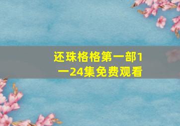 还珠格格第一部1一24集免费观看