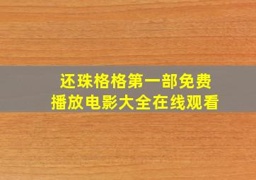 还珠格格第一部免费播放电影大全在线观看