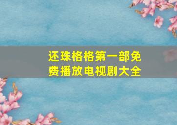 还珠格格第一部免费播放电视剧大全