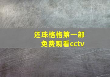 还珠格格第一部免费观看cctv