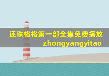 还珠格格第一部全集免费播放zhongyangyitao