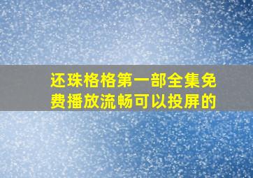 还珠格格第一部全集免费播放流畅可以投屏的