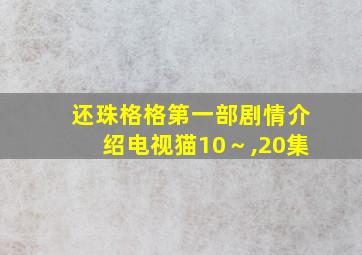 还珠格格第一部剧情介绍电视猫10～,20集