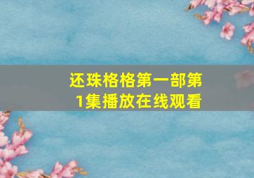 还珠格格第一部第1集播放在线观看