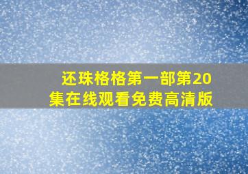 还珠格格第一部第20集在线观看免费高清版