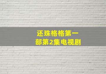 还珠格格第一部第2集电视剧