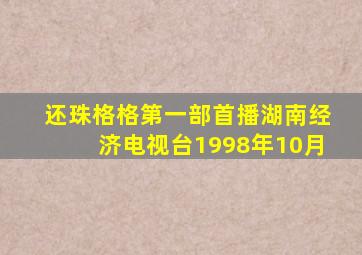 还珠格格第一部首播湖南经济电视台1998年10月