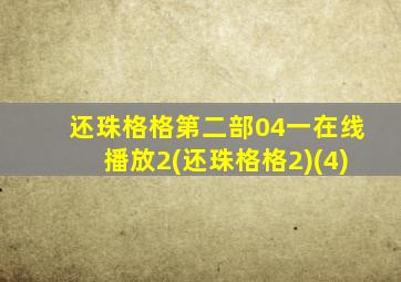 还珠格格第二部04一在线播放2(还珠格格2)(4)