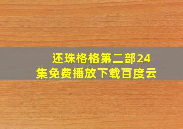 还珠格格第二部24集免费播放下载百度云