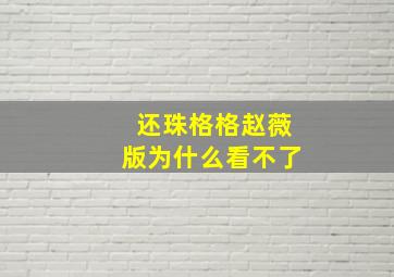 还珠格格赵薇版为什么看不了