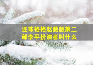 还珠格格赵薇版第二部李平扮演者叫什么