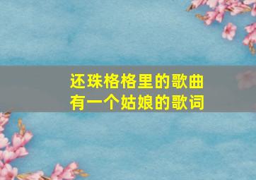 还珠格格里的歌曲有一个姑娘的歌词