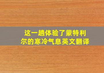 这一趟体验了蒙特利尔的寒冷气息英文翻译