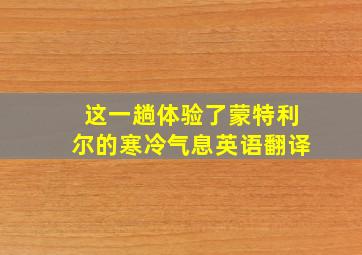 这一趟体验了蒙特利尔的寒冷气息英语翻译