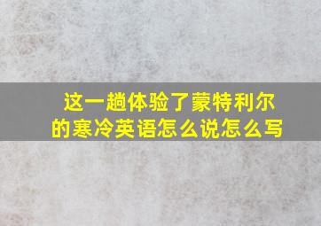 这一趟体验了蒙特利尔的寒冷英语怎么说怎么写