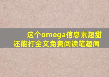 这个omega信息素超甜还能打全文免费阅读笔趣阁