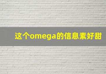 这个omega的信息素好甜