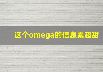 这个omega的信息素超甜