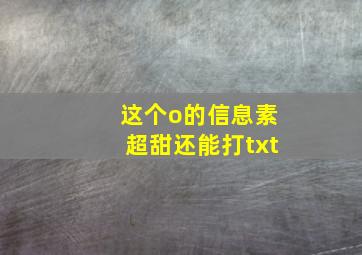 这个o的信息素超甜还能打txt