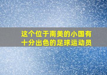 这个位于南美的小国有十分出色的足球运动员