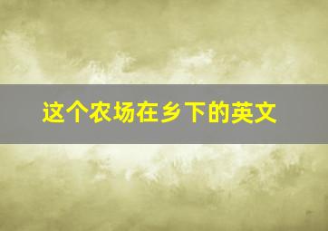 这个农场在乡下的英文