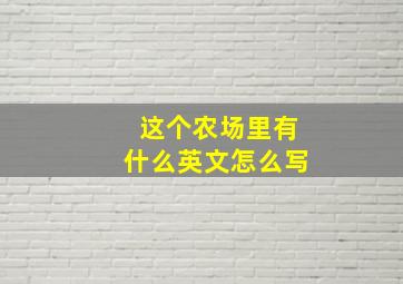 这个农场里有什么英文怎么写