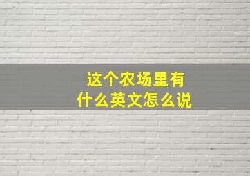 这个农场里有什么英文怎么说