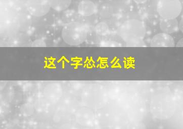 这个字怂怎么读