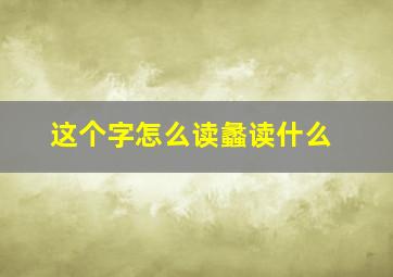 这个字怎么读蠡读什么