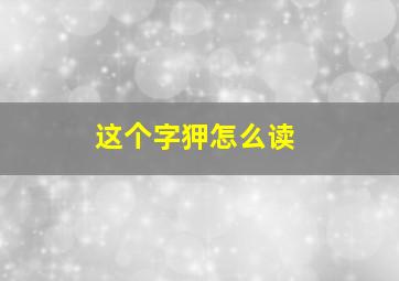 这个字狎怎么读