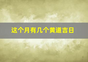 这个月有几个黄道吉日