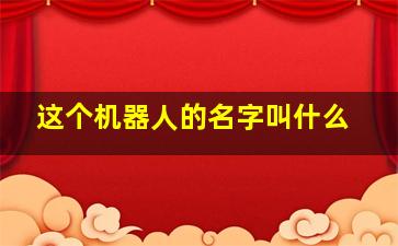 这个机器人的名字叫什么