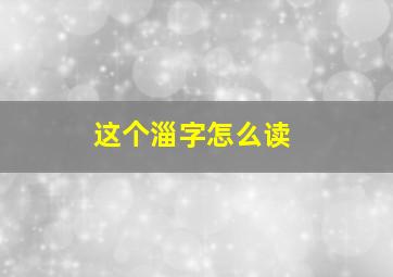 这个淄字怎么读