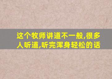 这个牧师讲道不一般,很多人听道,听完浑身轻松的话