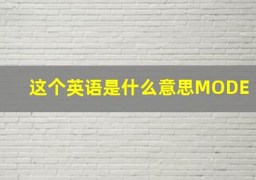 这个英语是什么意思MODE