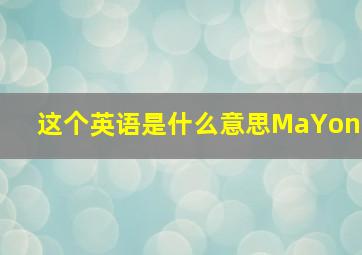 这个英语是什么意思MaYon